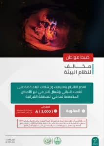 القبض على شخصَين لإشعال النار في المتنزهات الوطنية والتخييم بمحمية الملك عبدالعزيز الملكية