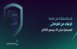 تنتهي في 31 ديسمبر 2025م.. “الزكاة والضريبة” تدعو للاستفادة من مبادرة إلغاء الغرامات والإعفاء من العقوبات المالية
