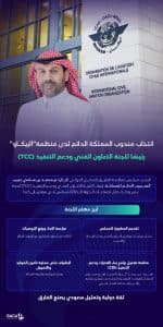 انتخاب مندوب المملكة الدائم لدى منظمة “الإيكاو” رئيسًا للجنة التعاون الفني والتنفيذ