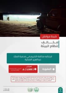 القبض على 3 أشخاص لمخالفتهم الأنظمة البيئية بعدد من مناطق المملكة