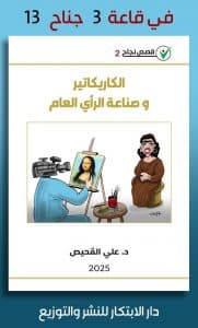 أول دراسة في فن الكاريكاتير.. كتاب (الكاريكاتير وصناعة الرأي العام) في معرض الشارقة