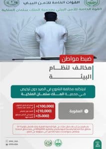 القبض على 3 أشخاص لمخالفتهم الأنظمة البيئية بمختلف مناطق المملكة