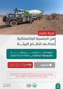 القبض على 5 أشخاص لمخالفتهم الأنظمة البيئية بمنطقتَي المدينة المنورة والرياض ومحمية الإمام عبدالعزيز بن محمد الملكية