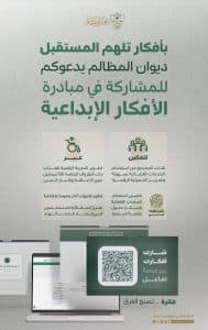 “المظالم” يدعو أصحاب الاختصاص إلى إبداء الآراء حيال مبادراته لتعزيز الشمولية الرقمية للخدمات القضائية