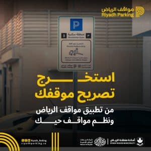 ابتداءً من الأحد المقبل.. تفعيل “المواقف المدارة المجانية” في حي المروج بالرياض