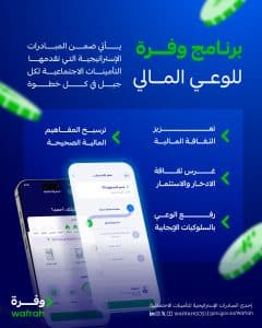 يتضمن مواد تعليمية وأدوات مساعدة لاتخاذ قرارات أكثر وعيًا.. “التأمينات الاجتماعية” تطلق برنامج “وفرة” لتعزيز الثقافة المالية في المجتمع