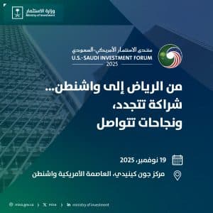 واشنطن تستضيف النسخة الثانية من منتدى الاستثمار السعودي – الأمريكي