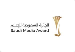 إطلاق الجائزة السعودية للإعلام 2026 في نسختها الجديدة