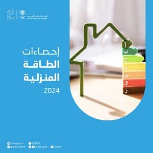 القطاع السكني بالمملكة يستهلك 161.207 جيجاواط/ ساعة من الكهرباء خلال عام 2024م