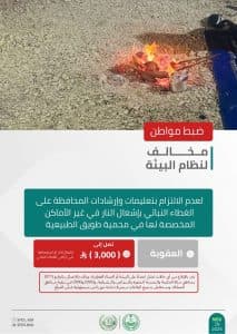 القبض على 6 أشخاص مخالفين للأنظمة البيئية بمحميات طويق والأمير محمد بن سلمان والملك عبدالعزيز