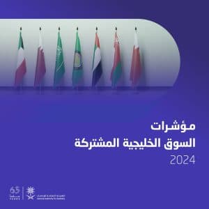 ارتفاع حركة دخول مواطني دول الخليج إلى المملكة بنسبة 5.83% خلال عام 2024