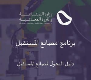 من التقييم إلى التحوّل.. خبراء: منهجيات مصانع المستقبل تقود المصانع السعودية نحو التشغيل الذكي ورفع الجاهزية الرقمية