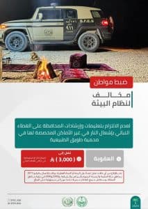 القبض على شخصين مخالفَين للأنظمة البيئية في محميتَي طويق والإمام تركي بن عبدالله الملكية