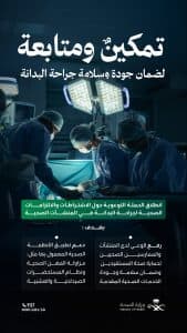 “الصحة” تطلق حملة توعوية بالاشتراطات الصحية الواجب توافرها لجراحة البدانة
