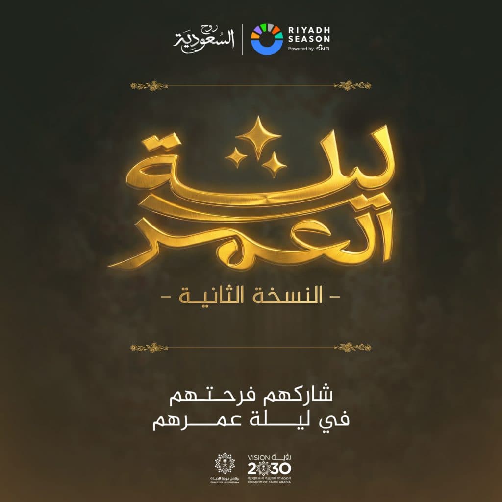 في إطار المسؤولية الاجتماعية لموسم الرياض 2025.. تركي آل الشيخ يطلق النسخة الثانية من مبادرة “ليلة العمر”