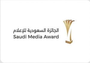 الجائزة السعودية للإعلام تطلق مسار “جوائز التميّز الإعلامي” للاحتفاء بأبرز الأعمال الوطنية