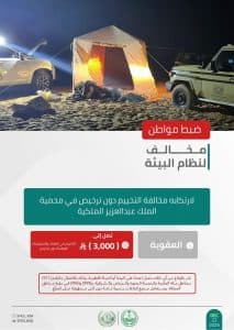 القبض على 3 أشخاص لمخالفتهم الأنظمة البيئية بعدد من مناطق المملكة