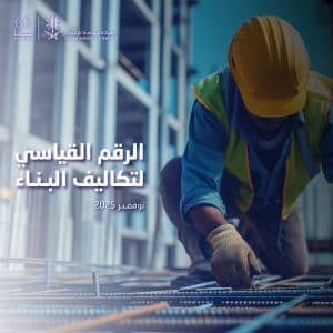“الإحصاء”: ارتفاع تكاليف البناء في المملكة على أساس سنوي بنسبة 1.0% خلال نوفمبر 2025