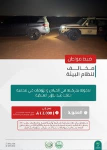 القبض على مخالفَين للأنظمة البيئية بمحميتَي الملك عبدالعزيز والأمير محمد بن سلمان الملكيتَين