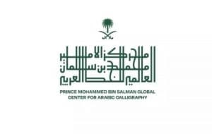 مركز الأمير محمد بن سلمان العالمي للخط العربي يعلن فتح التسجيل في دورات الخط العربي المجانية