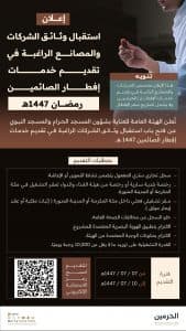 “العناية بشؤون الحرمين” تبدأ استقبال طلبات الشركات الراغبة في تقديم خدمات إفطار الصائمين خلال شهر رمضان 1447هـ