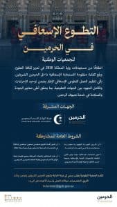 هيئة العناية بالحرمين تطلق إطار التطوع الإسعافي لخدمة ضيوف الرحمن