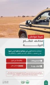 القبض على 3 أشخاص لمخالفتهم الأنظمة البيئية بعدد من مناطق المملكة