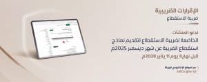 “زاتكا” تدعو المنشآت الخاضعة لضريبة الاستقطاع إلى تقديم نماذج استقطاع الضريبة عن ديسمبر الماضي