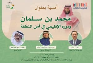 “قيصرية الكتاب” تستضيف فعالية “محمد بن سلمان ودوره الإقليمي في أمن المنطقة” الاثنين المقبل