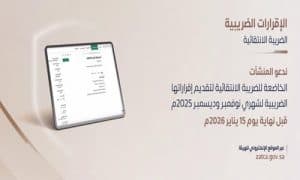 “زاتكا” تدعو المنشآت الخاضعة للضريبة الانتقائية لتقديم إقراراتها عن شهري نوفمبر وديسمبر