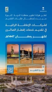 بدء استقبال طلبات تقديم وجبات “إفطار صائم” بالمساجد التاريخية بالمدينة المنورة خلال شهر رمضان المبارك