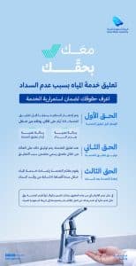 الهيئة السعودية للمياه توضّح حقوق المستفيدين عند إيقاف الخدمة