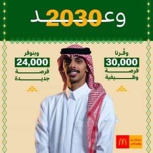تماشيًا مع رؤية المملكة 2030 وتعزيزًا لدورها المجتمعي.. “ماكدونالدز السعودية” تُجدِّد التزامها تجاه الوطن والمجتمع بإطلاق «وعد ماك 2030»