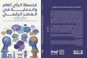“فلسفة الرأي العام والدعاية في العصر الرقمي”.. كتاب جديد يكشف آليات التأثير في زمن الخوارزميات
