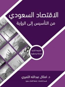 صدور كتاب ( الاقتصاد السعودي.. من التأسيس إلى الرؤية ) للدكتورة امتثال الثميري