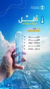 بدرجة حرارة بلغت صفرًا مئويًا.. “طريف” الأكثر برودة بين مدن ومحافظات المملكة
