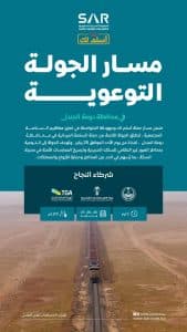 تهدف لتعزيز السلامة على السكك الحديدية.. “سار” تُطلق الجولة الثامنة من حملة “أسلم لك”