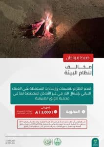 القبض على 5 أشخاص لمخالفتهم الأنظمة البيئية بعدد من مناطق المملكة