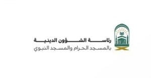 رئاسة الشؤون الدينية تدعو قاصدي الحرمين إلى الالتزام بآداب وفضائل يوم الجمعة