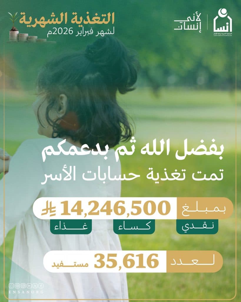 “إنسان” تُودع مبلغ 14.246.500 ريال في حسابات الأسر المستفيدة لشهر فبراير