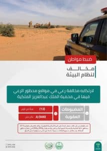 “الأمن البيئي” يقبض على 6 أشخاص لمخالفتهم الأنظمة البيئية بعدد من مناطق المملكة