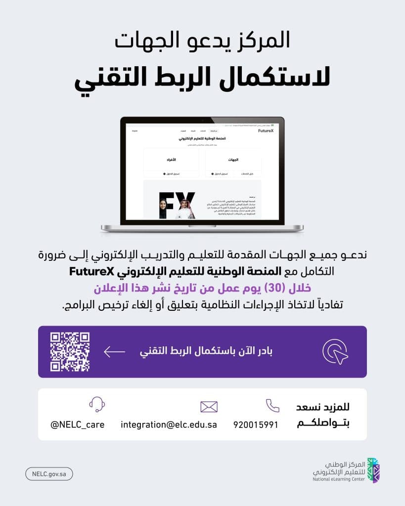 امتثالًا للمتطلبات التنظيمية المقررة.. “التعليم الإلكتروني” يدعو الجهات المعنية إلى استكمال الربط التقني مع منصة “FutureX” خلال 30 يوم عمل