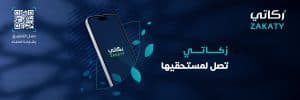 “الزكاة والضريبة والجمارك” تتيح للأفراد إخراج الزكاة اختياريًا عبر منصة “زكاتي”