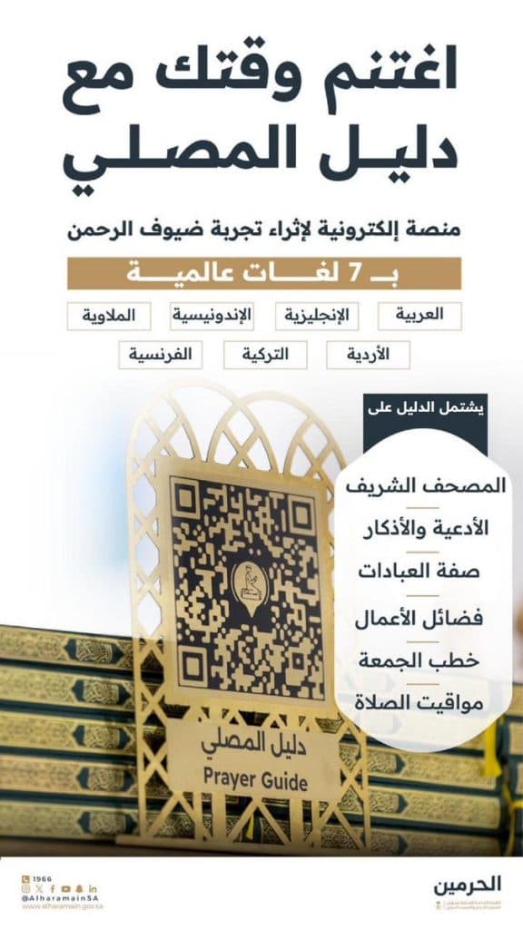 دليل المُصلي” منصة رقمية إثرائية تعزز تجربة القاصدين في الحرمين الشريفين