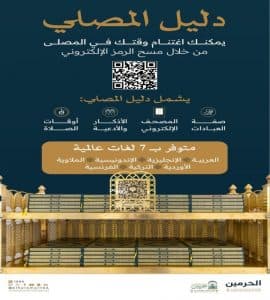 تتضمن محتوى إرشاديًا وتوعويًا.. منصة “دليل المصلي” تقدم خدماتها لضيوف الرحمن بـ7 لغات