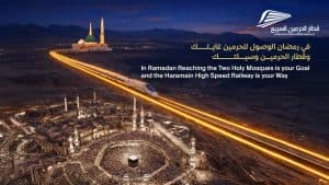 بما يتواكب مع الزيادة المتوقعة في أعداد ضيوف الرحمن.. “سار” ترفع عدد الرحلات اليومية لـ”قطار الحرمين” في العشر الأواخر من رمضان لأكثر من 140 رحلة