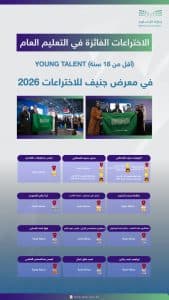 طلاب المملكة يحققون جائزتين و12 ميدالية متنوعة في معرض جنيف الدولي للاختراعات