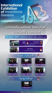 معلمو المملكة يحصدون 10 جوائز في معرض جنيف الدولي للاختراعات 2026