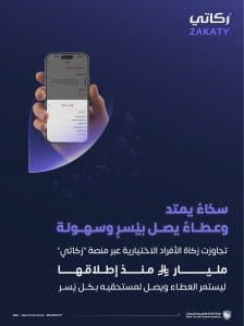 منذ إطلاقها قبل 9 سنوات.. تجاوُز إجمالي مبالغ “الزكاة الاختيارية” الواردة عبر منصة “زكاتي” المليار ريال