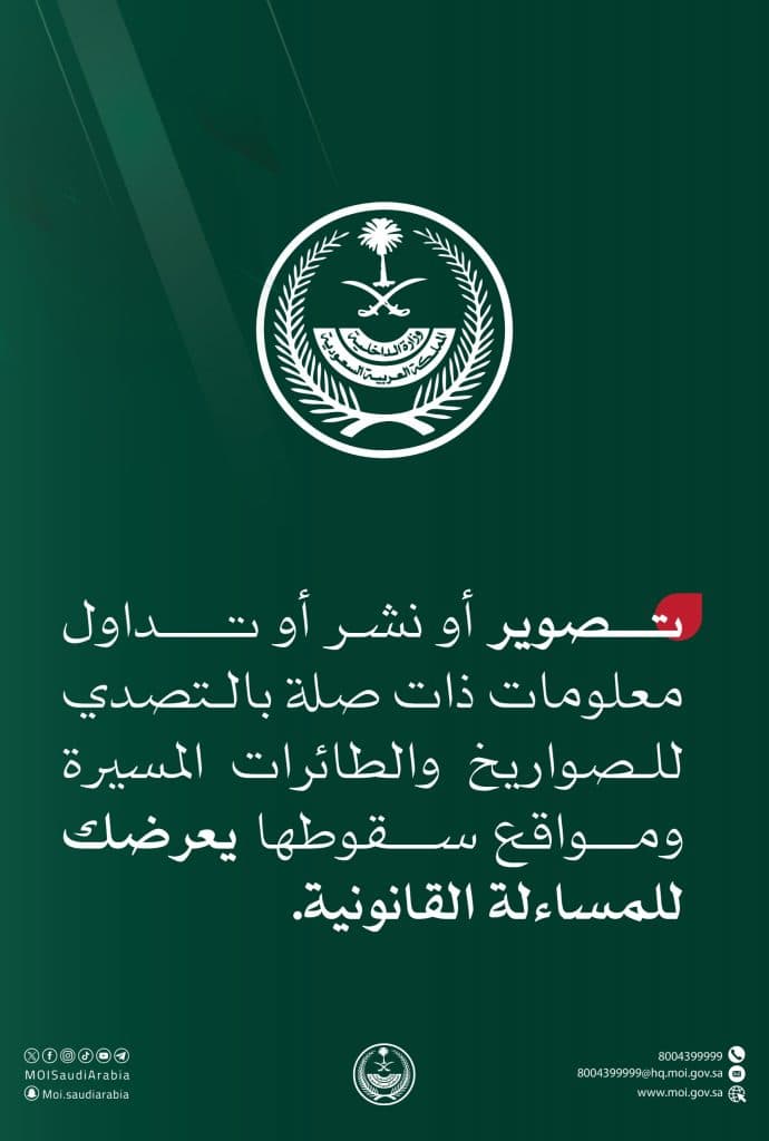“الداخلية” تُحذّر: تصوير أو نشر أو تداول معلومات عن التصدي للصواريخ والمُسيرات ومواقع سقوطها يُعرّض صاحبها للمساءلة القانونية